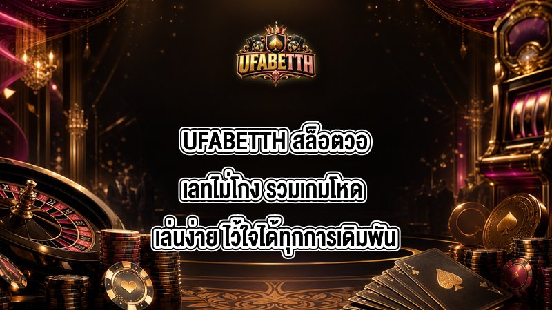 UFABETTH สล็อตวอเลทไม่โกง