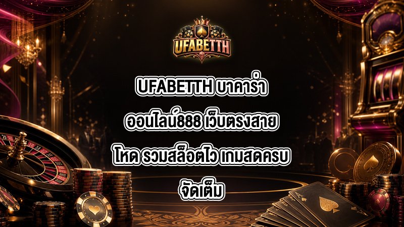 UFABETTH บาคาร่าออนไลน์888