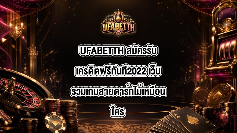UFABETTH สมัครรับเครดิตฟรีทันที2022